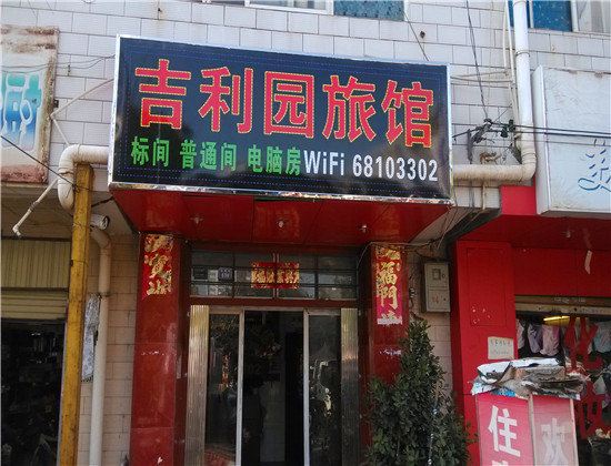 昆明吉利园旅馆
