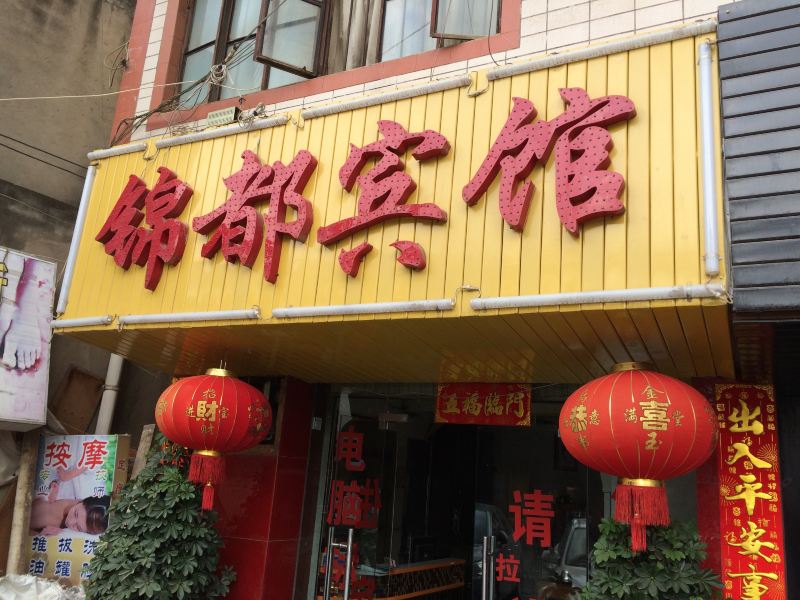 昆明锦都宾馆