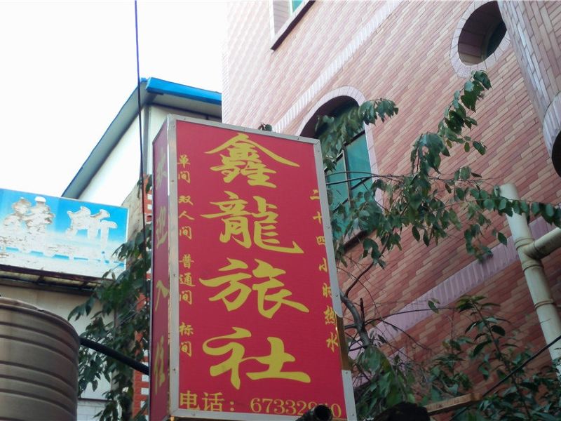 昆明鑫龙旅社