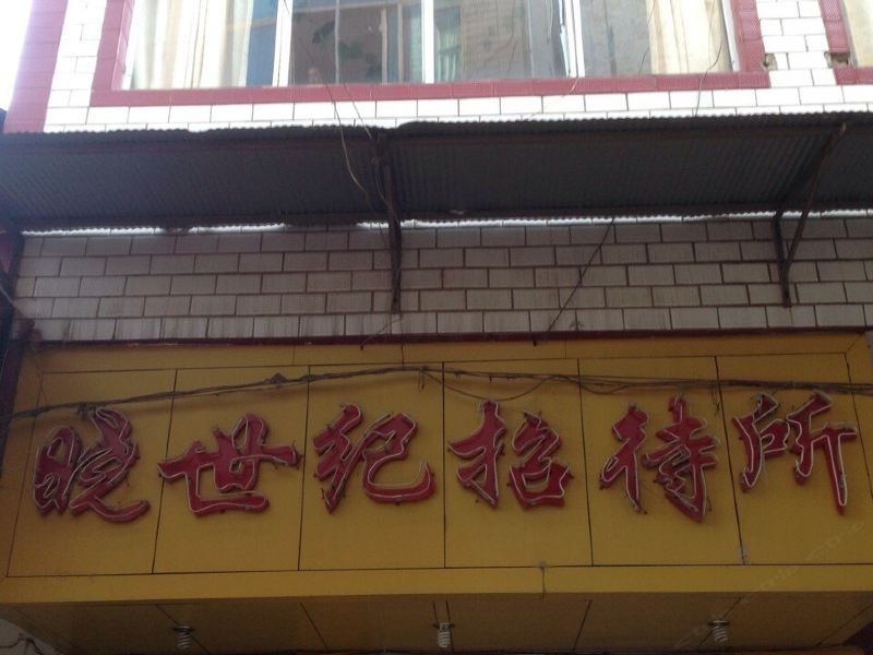 昆明晓世纪招待所