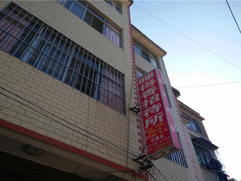 昆明睡得香招待所
