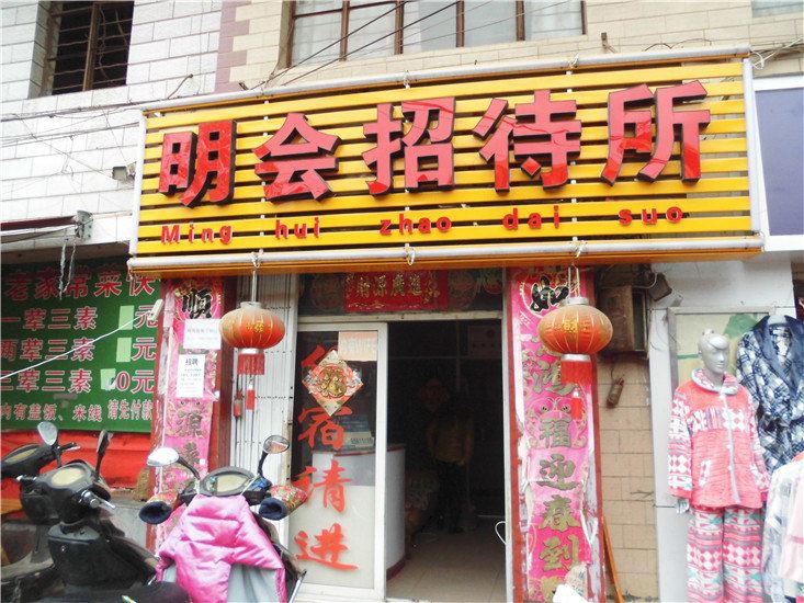 昆明明会招待所
