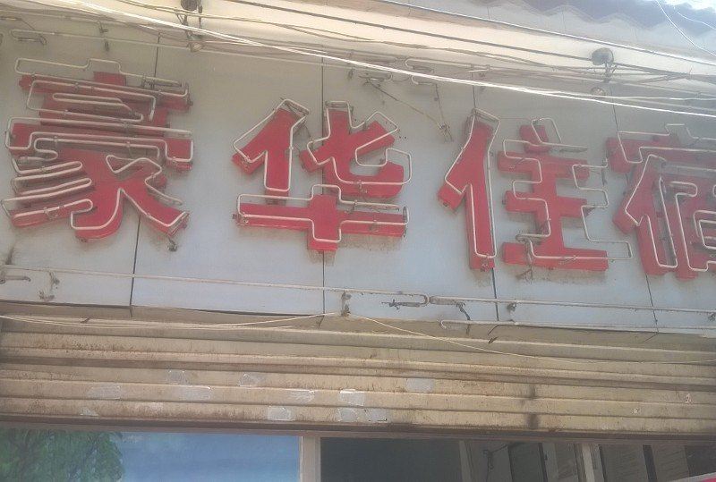 昆明豪华住宿