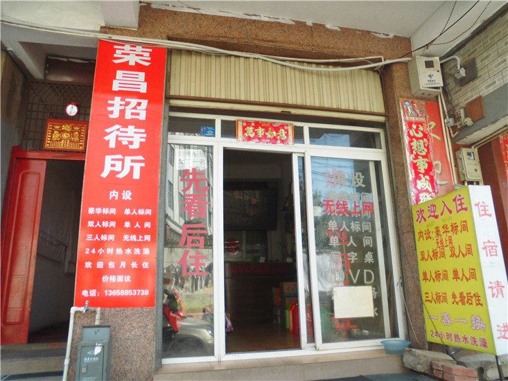 昆明荣昌招待所