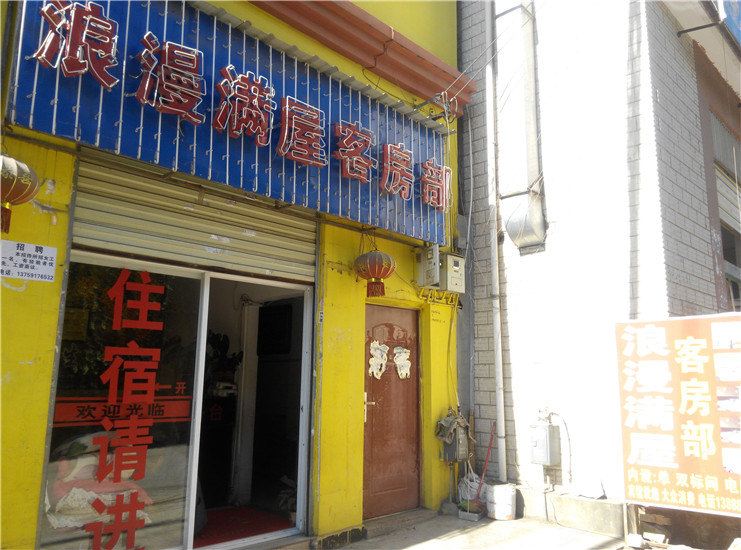 昆明浪漫满屋客房部