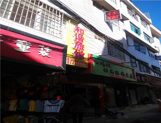 昆明和谐旅馆
