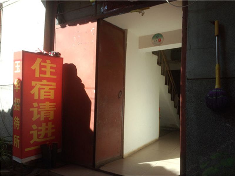 昆明玉华招待所