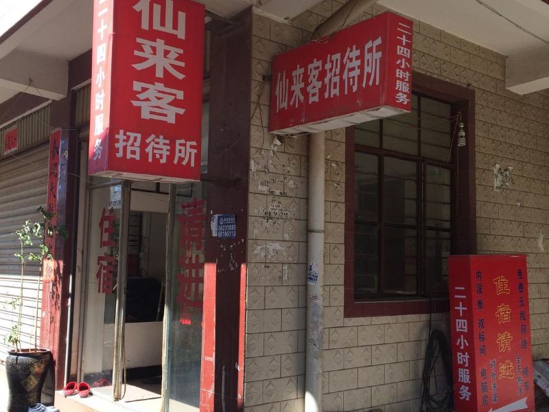 昆明仙来客招待所