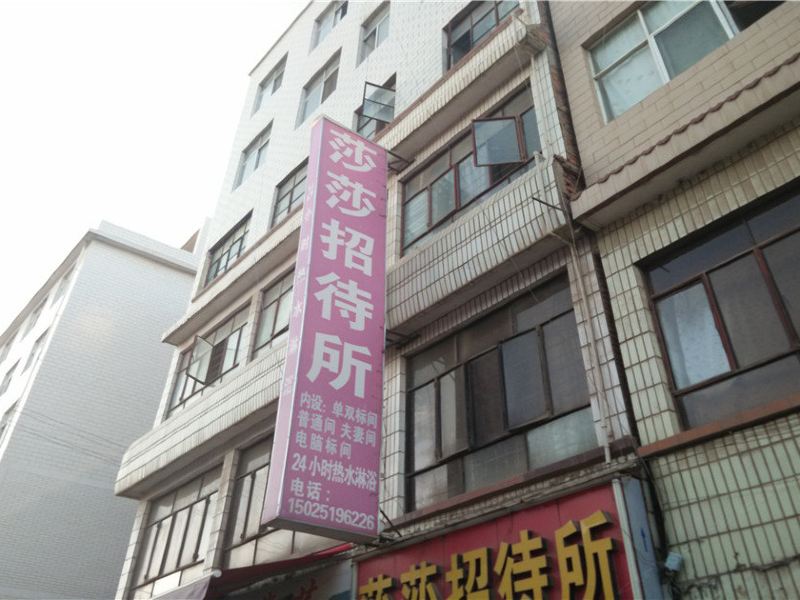 昆明莎莎招待所