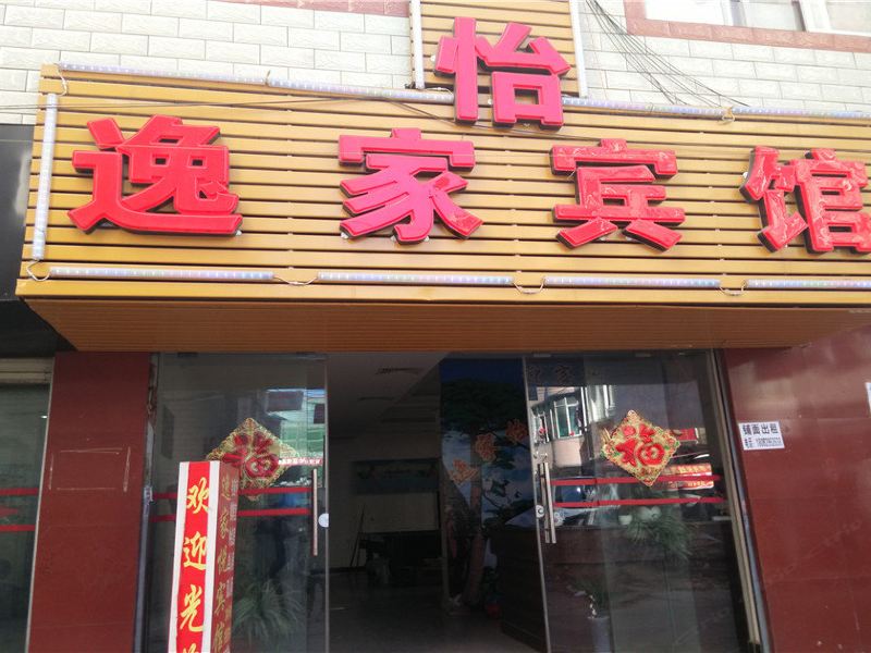 昆明逸家怡宾馆