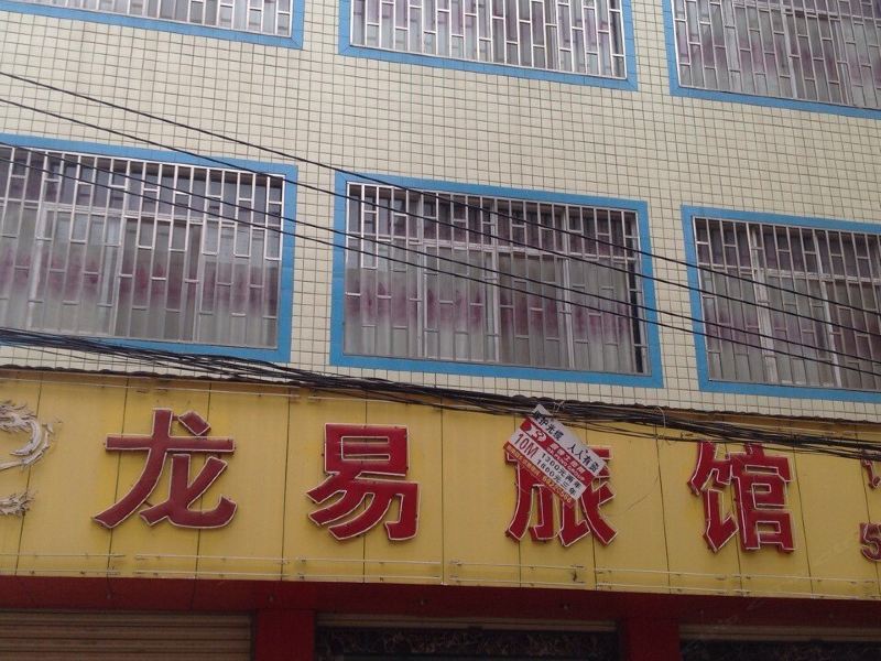 昆明龙易旅馆