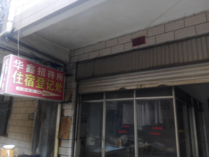 昆明华鑫招待所