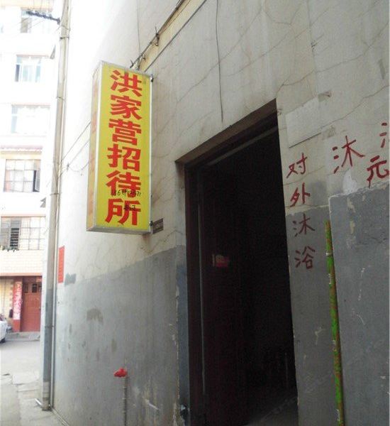 昆明洪家营招待所