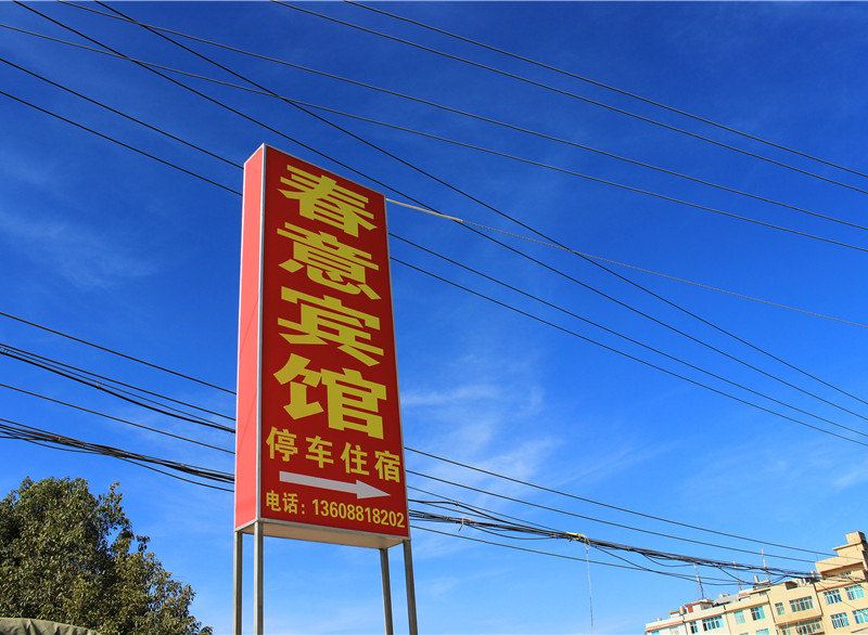 昆明春意宾馆
