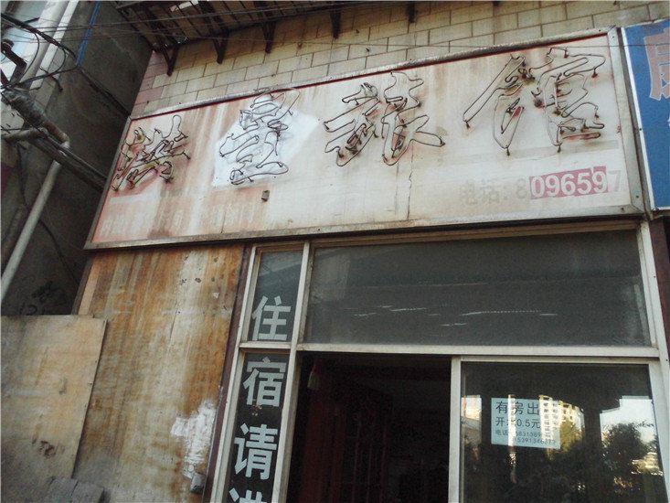 昆明洪星旅馆