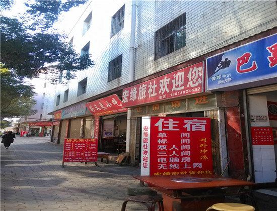 昆明宏缘旅社
