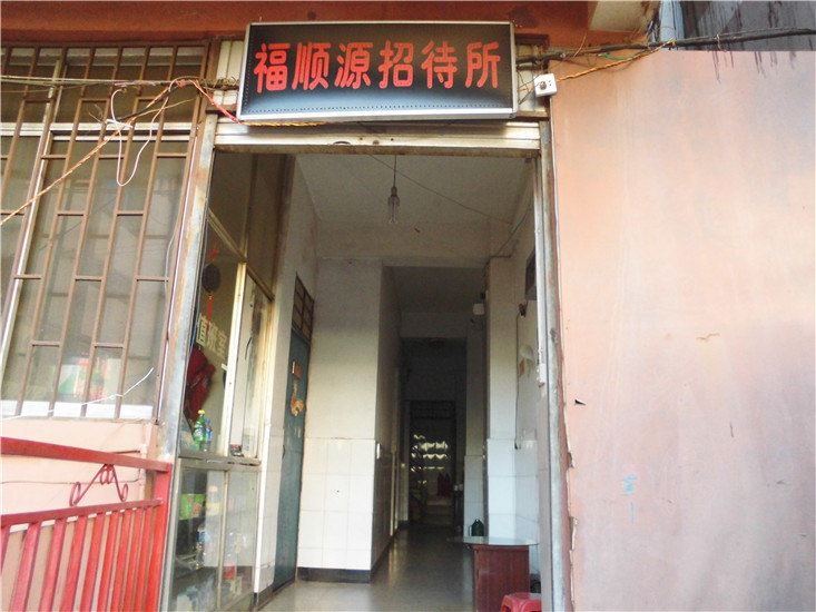昆明福顺源招待所