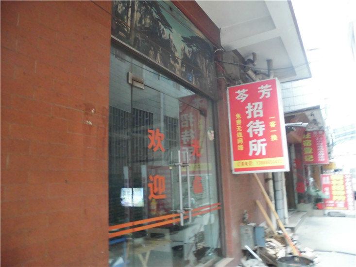 昆明芩芳招待所