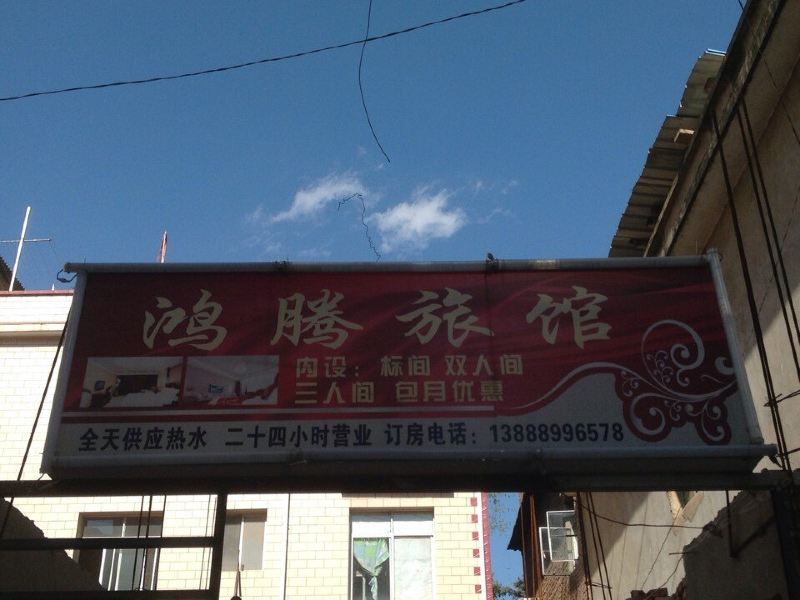 昆明鸿腾旅馆