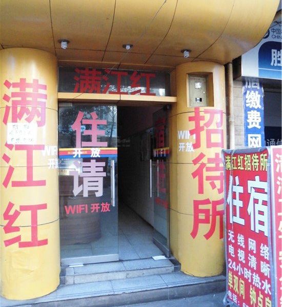 昆明满江红招待所