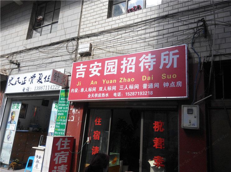 昆明吉安园招待所