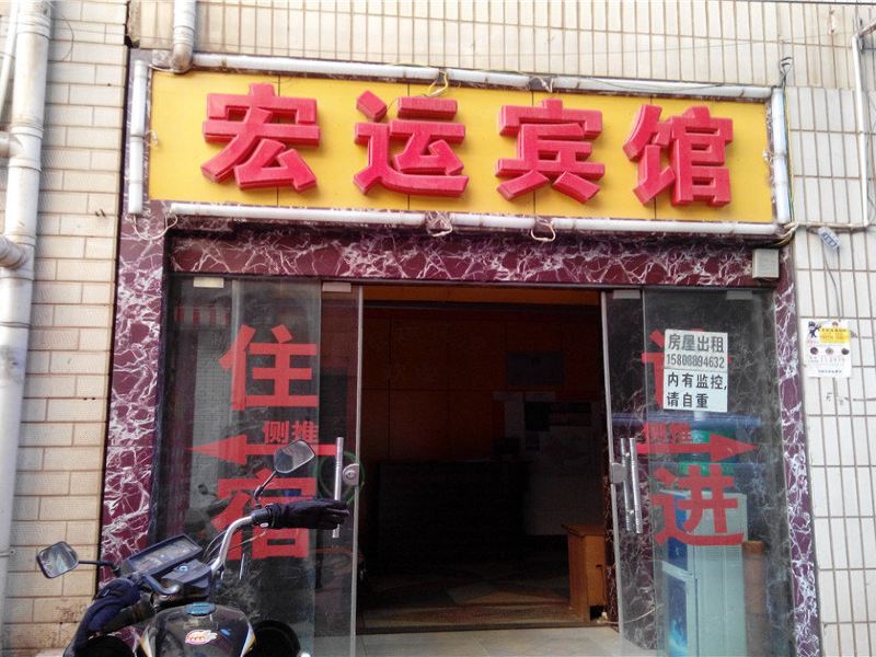 昆明宏运宾馆