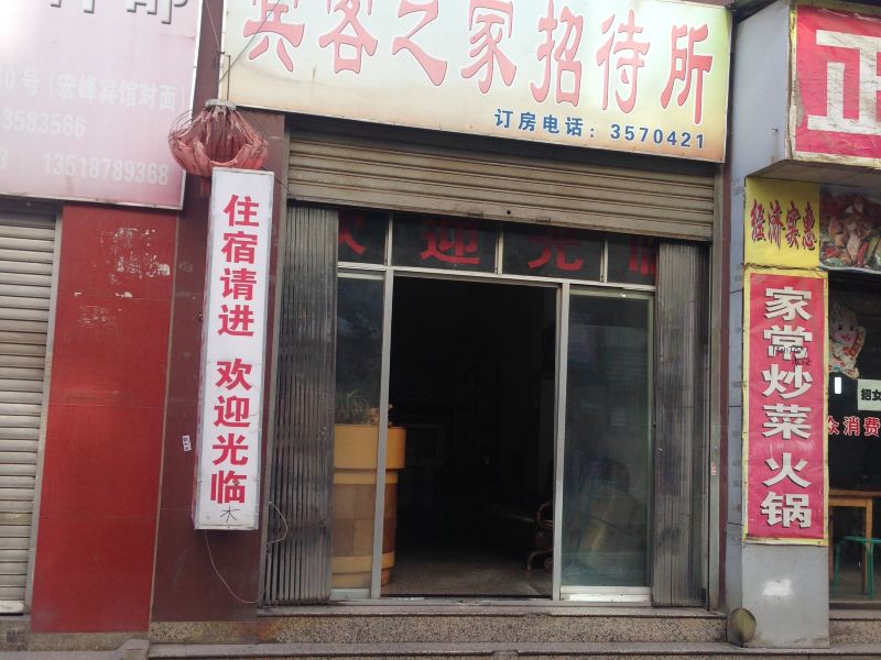 昆明宾客之家招待所