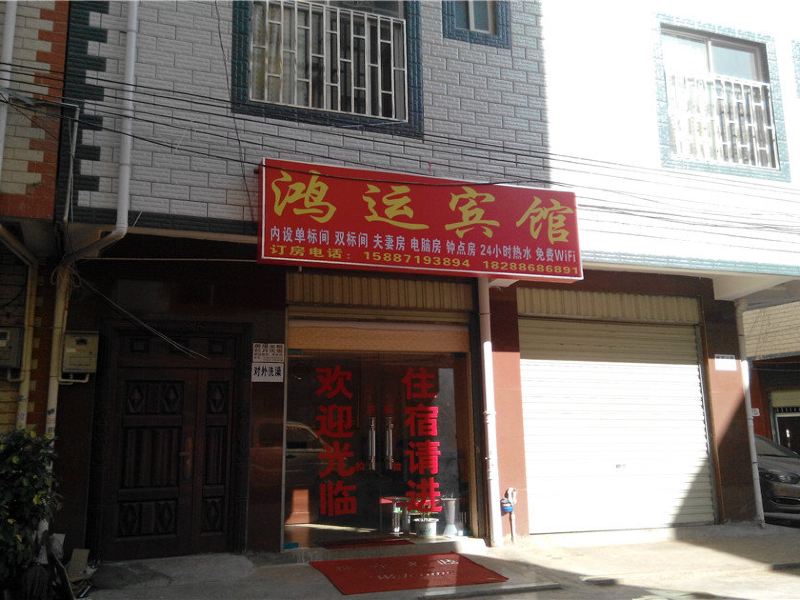 鸿运宾馆(昆明东廊村店)