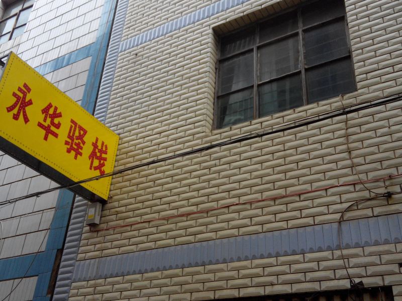 昆明永华驿栈