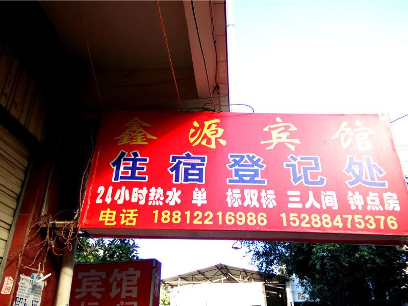 鑫源宾馆(昆明陈家营店)