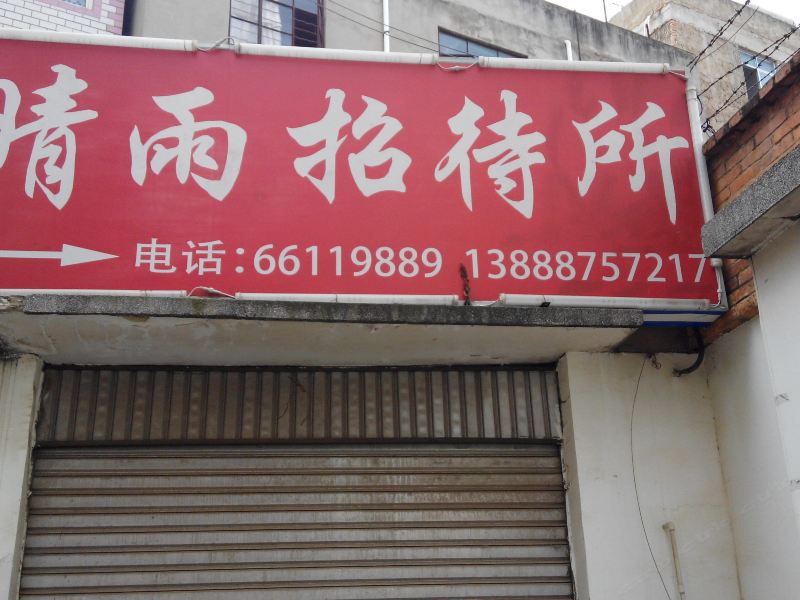 昆明晴雨招待所