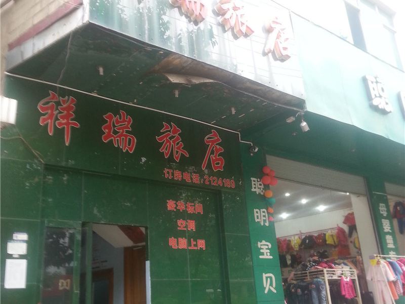 昆明祥瑞旅店