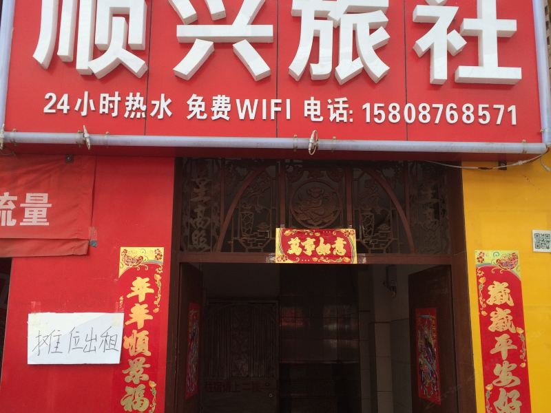 昆明顺兴旅社