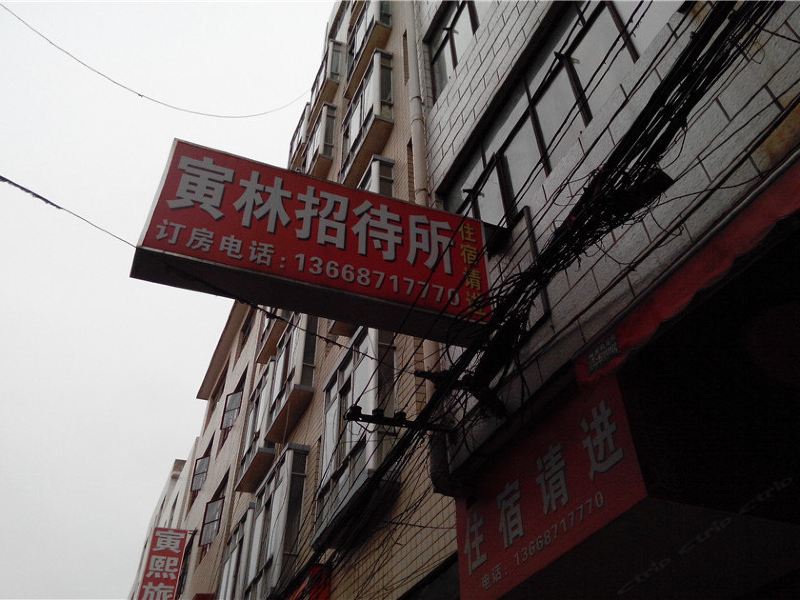 昆明寅林招待所