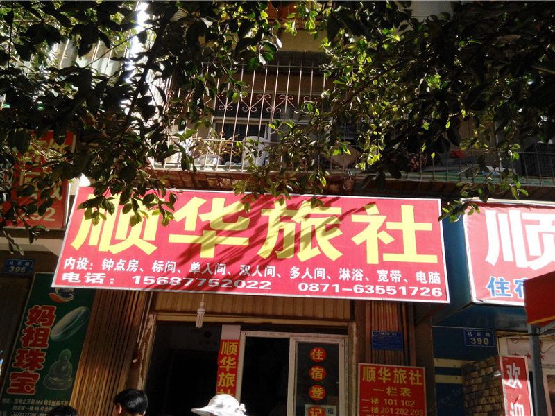 昆明顺华旅社