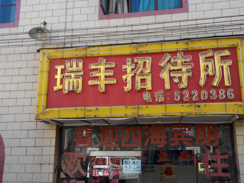 昆明瑞丰招待所