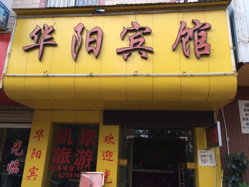 昆明华阳宾馆