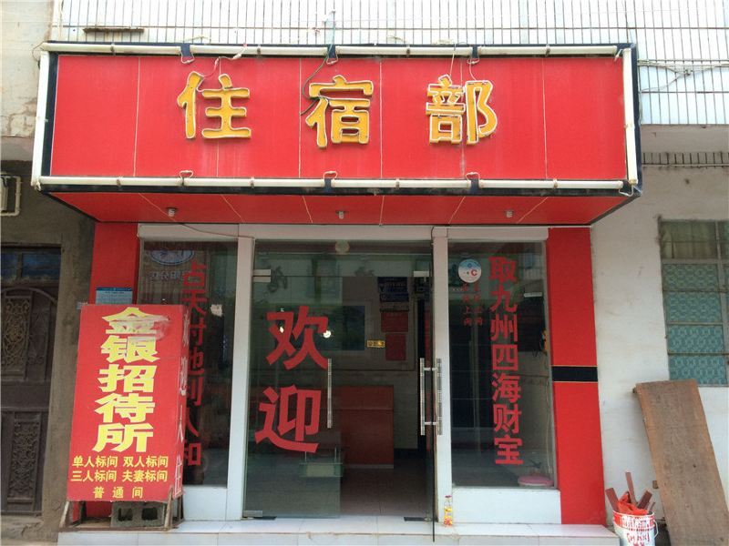 昆明金银招待所