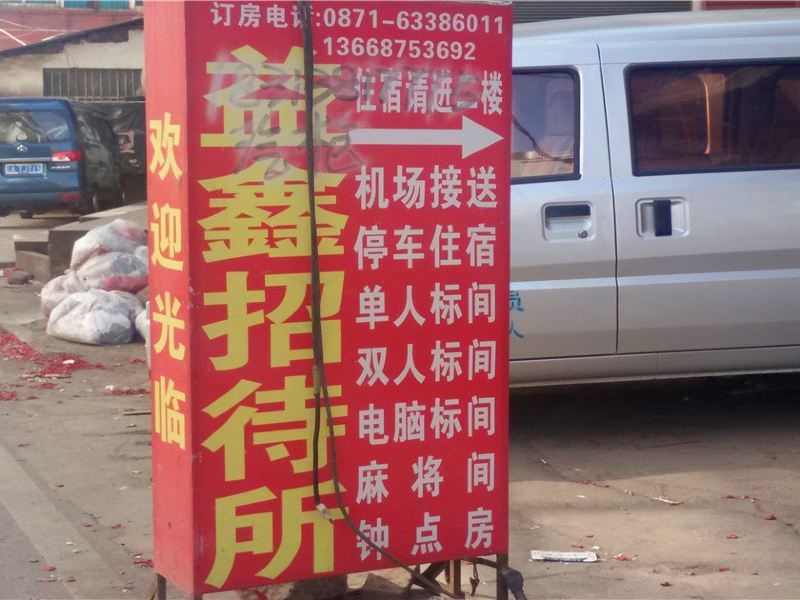 昆明益鑫招待所
