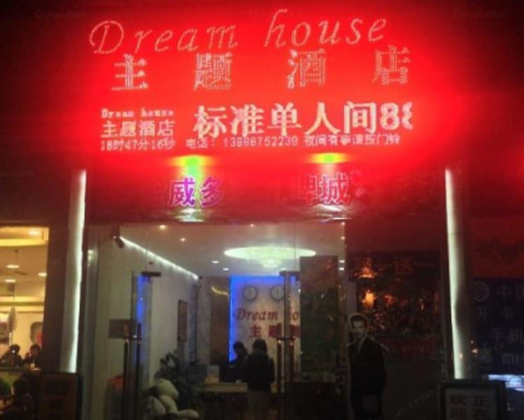 昆明dream house 主题酒店