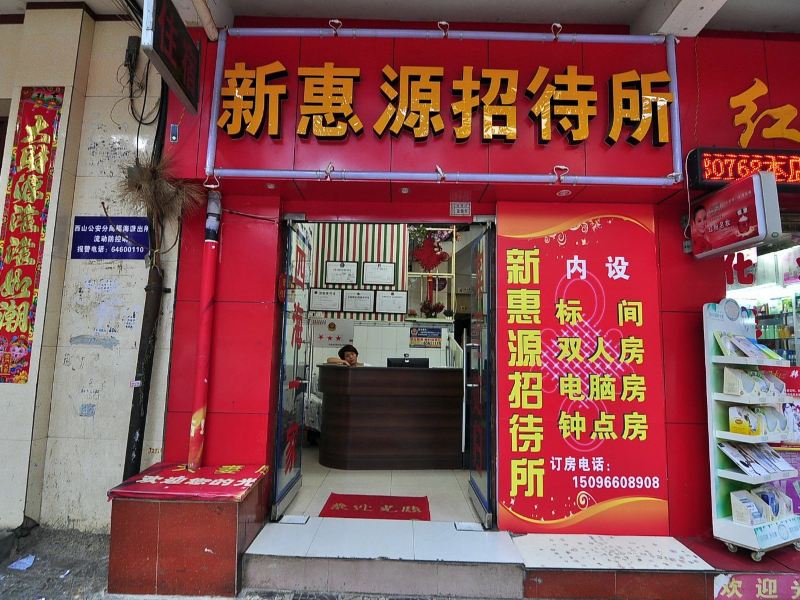 昆明新惠源客栈