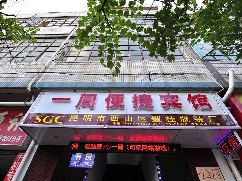 昆明一周便捷宾馆