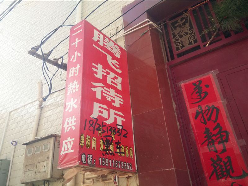 昆明腾飞招待所