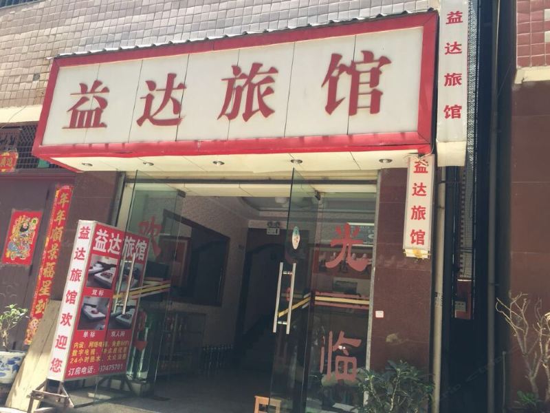 昆明益达招待所