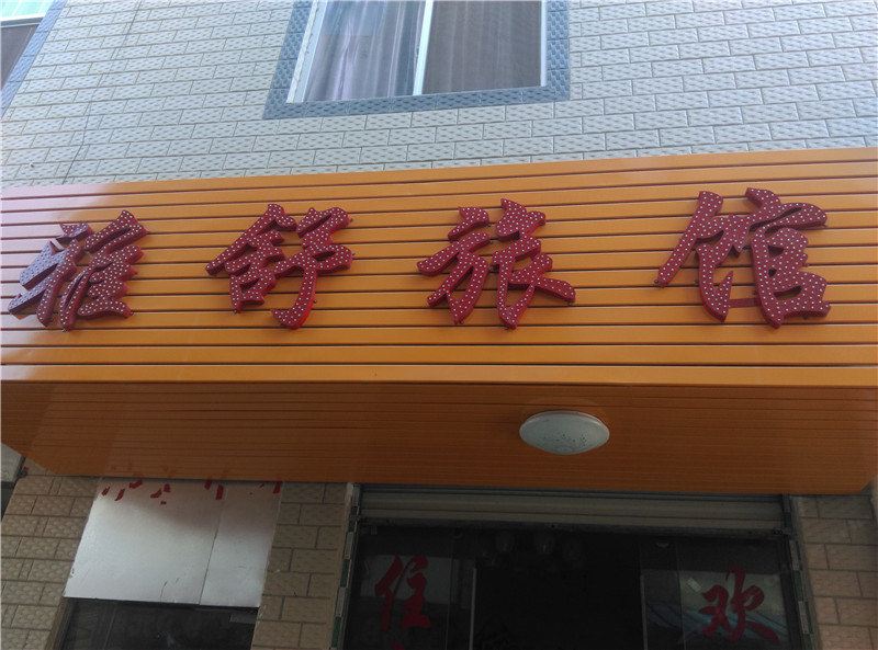 昆明雅舒旅馆