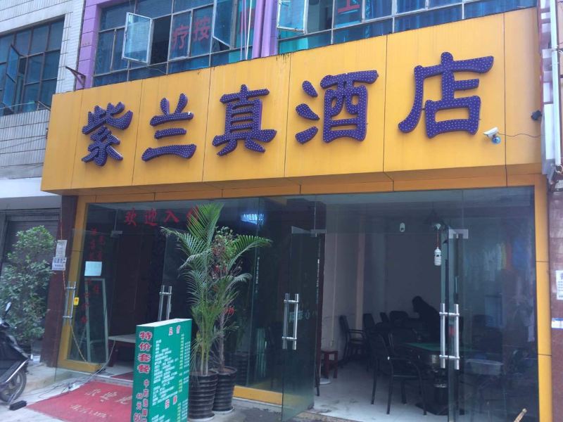 昆明紫兰真经济酒店