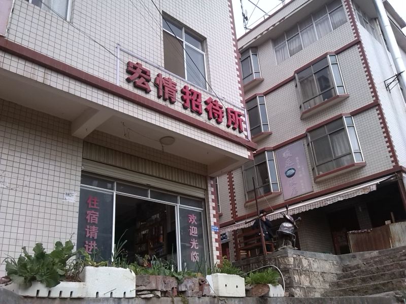 昆明宏情招待所