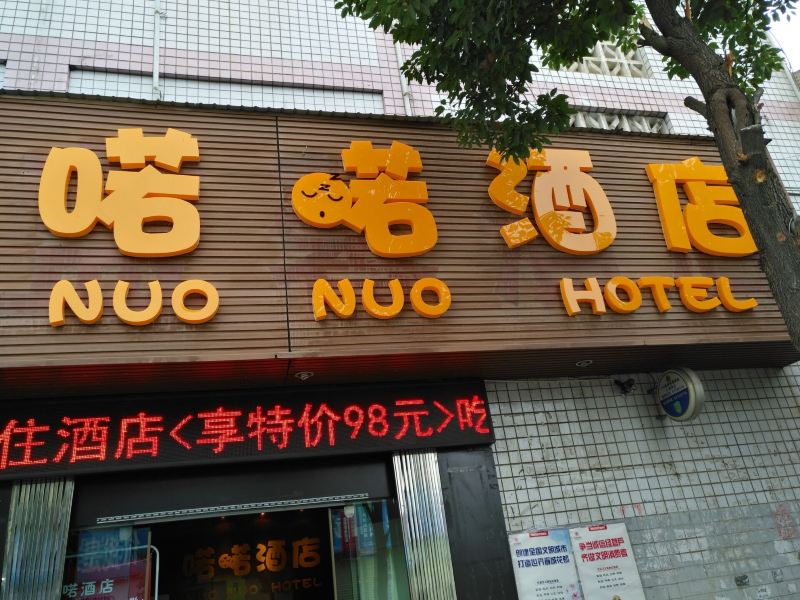 昆明喏喏酒店(原蓝馨酒店)