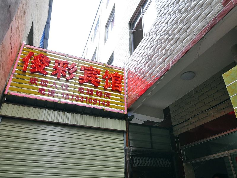 昆明俊彩宾馆