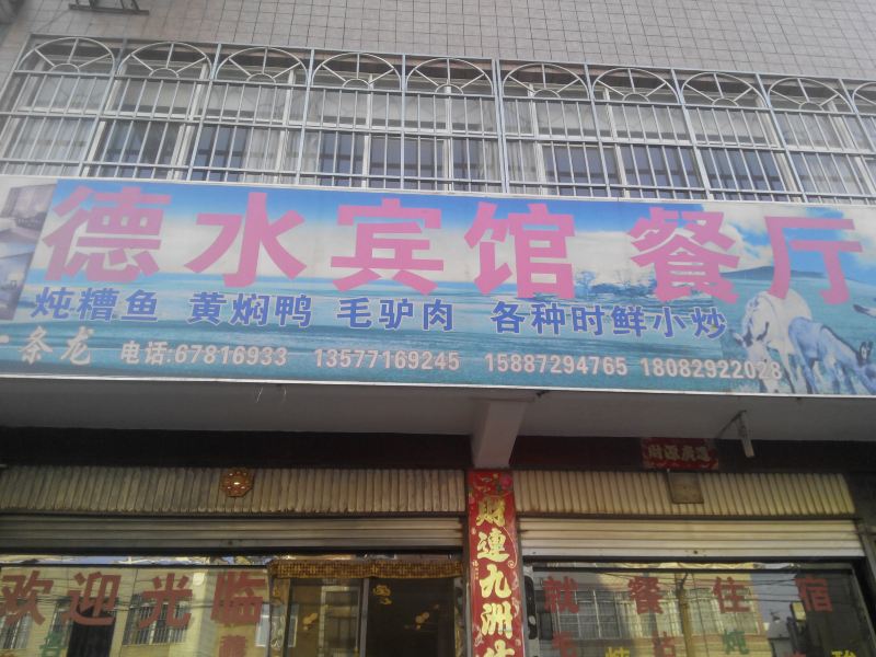 昆明德水宾馆